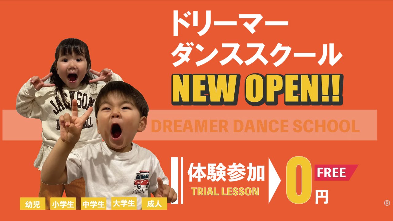 ドリーマーダンススクール